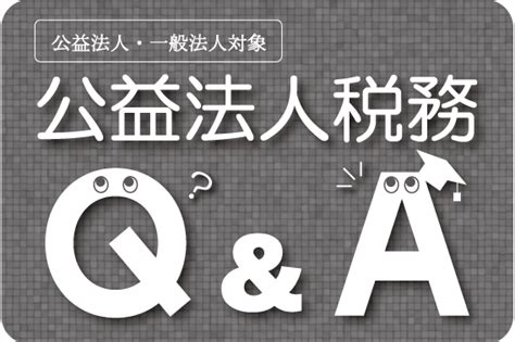 Q一般社団法人同士の合併に係る適格要件 公益・一般法人オンライン