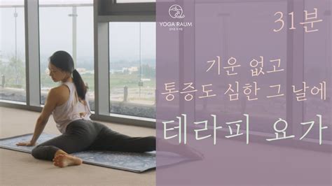 생리 중 생리통 완화 배 아플 때 스트레칭 움직이기 싫을때 쉬운 테라피 요가 ☔️ 31분 Easy Yoga Youtube