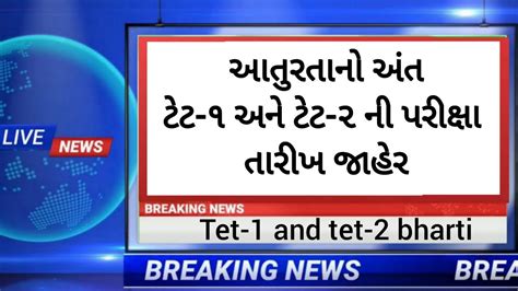 Tet Exam Date Newstet 1 Exam Datetet2 Exam Newstet Bharti Latest Updatetet Exam 2023 New