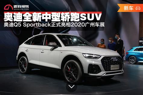 轿跑suv真的小众？标配四驱 奥迪全新中型轿跑suv来了！跟我视驾