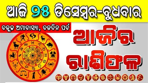 Ajira Rasifala Odia Rasifala 25 December 2019 Rasi Horoscope For