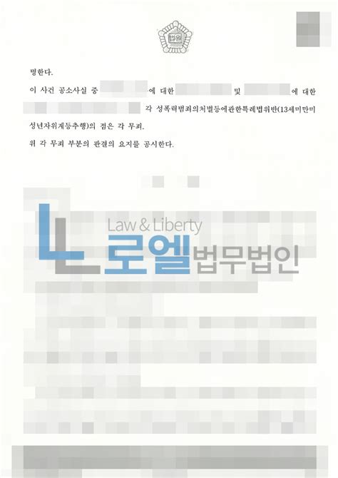 성공사례 성폭력범죄의처벌등에관한특례법위반13세미만미성년자위계등추행 감형