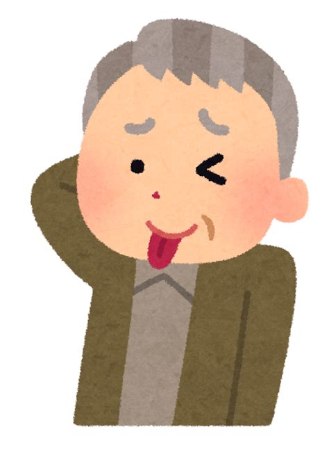 てへぺろのイラスト（おじいさん） かわいいフリー素材集 いらすとや