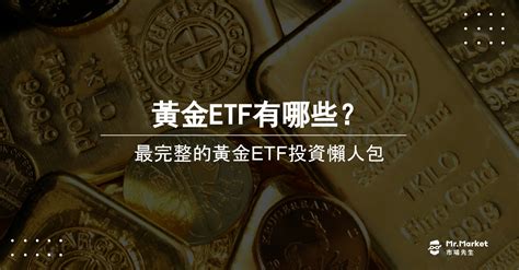 黃金ETF是什麼有哪些標的最完整的黃金ETF投資教學 Mr Market市場先生