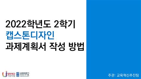 4 2022학년도 2학기 캡스톤디자인 과제계획서 작성 방법pdf