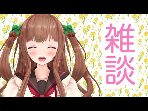 【動画】【雑談】のんびりまったり雑談たーいむ｡･ч･｡【ちぇりとーく】 ブィレーダー Vtuber情報