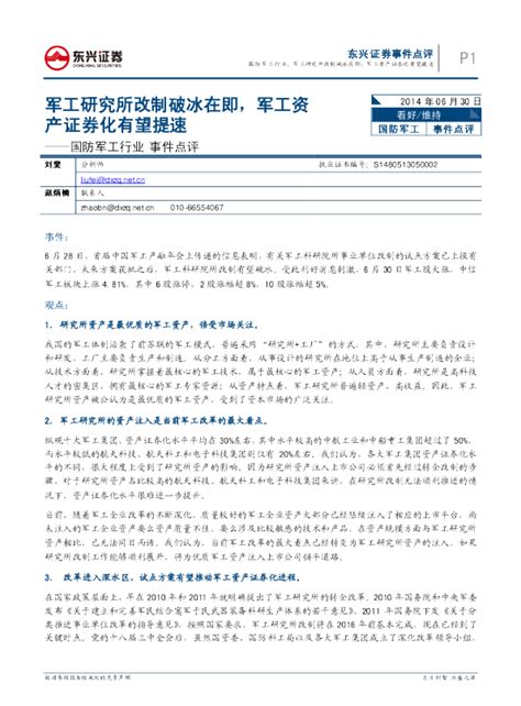 国防军工行业报告：军工研究所改制破冰在即 军工资产证券化有望提速