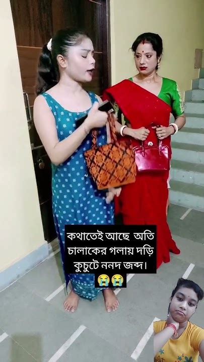 কুচুটে ননদ বেশি চালাকি করতে গিয়ে বৌদির কাছে ঠকে গেল 🤣😂comedy Funny