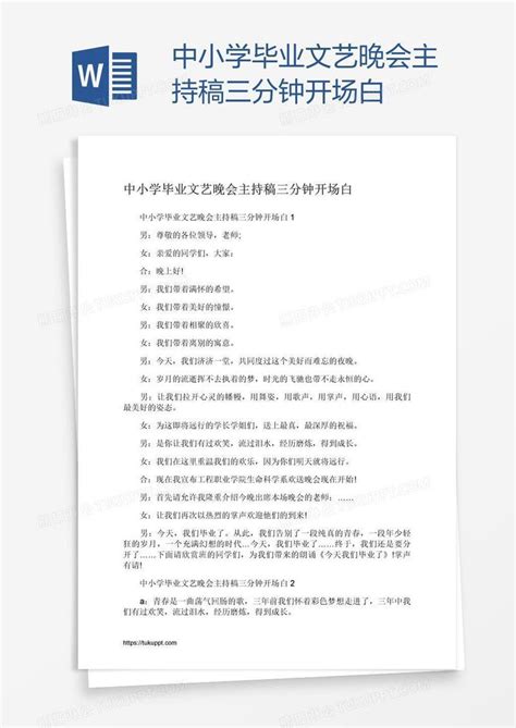 中小学毕业文艺晚会主持稿三分钟开场白模板下载毕业图客巴巴