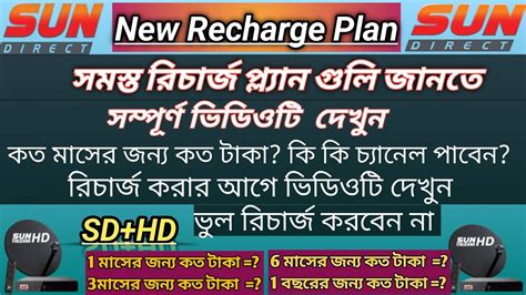 Sun Direct New Recharge Plan Bengali Sun Direct Recharge Plans Sun