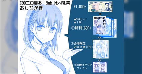 [b 同人] 【コミケ】みんな大好き「比村乳業」『月曜日のたわわ』新刊に元気と希望をもらった人々 C90