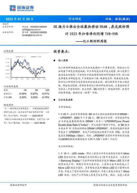 化工新材料周报：sk海力士推出全球最快移动dram鼎龙股份预计2022年归母净利同增76 90 洞见研报 行业报告