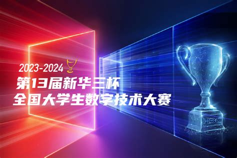 2023 2024第13届新华三杯全国大学生数字技术大赛