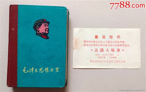 文革“中央办的毛泽东思想学习班”笔记本、入场券一对！ 价格188元 Se99360964 笔记本日记本 零售 7788收藏收藏热线