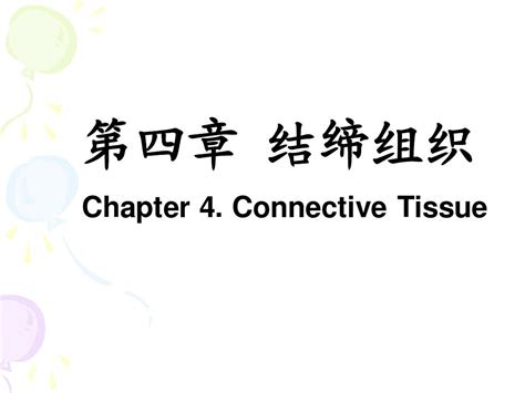 第四章结缔组织 动物组织胚胎学课件word文档在线阅读与下载无忧文档