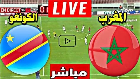 البث المباشر لمباراة المغرب والكونغو الديمقراطية يلا شوت في كأس أمم إفريقيا