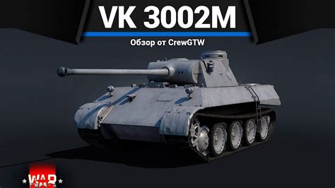 НЕВЕРОЯТНЫЙ ТАНК ГЕРМАНИИ Vk 3002 M в War Thunder Youtube