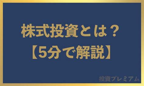 簡単に解説株式投資は何かを5分でわかりやすく説明株の仕組み