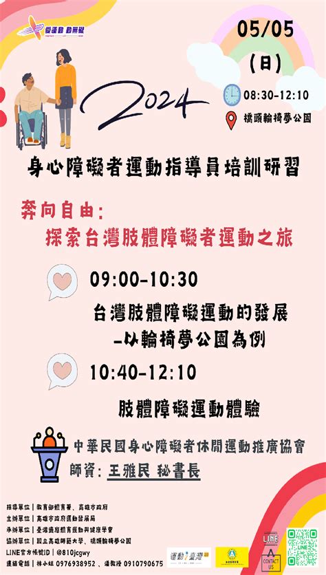 113年高雄市辦理運動i台灣20系列計畫活動身心障礙者運動指導員培訓研習55奔向自由：探索台灣肢體障礙者運動之旅活動日期：2024