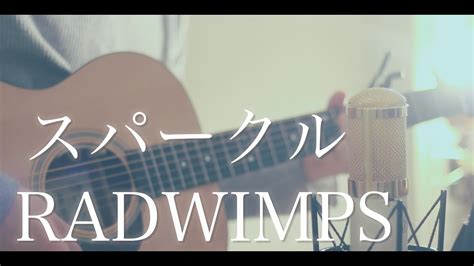 【君の名は。】スパークル Radwimps Cover Youtube