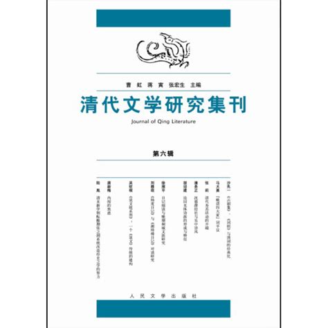 清代文学研究集刊（第6辑） 百度百科