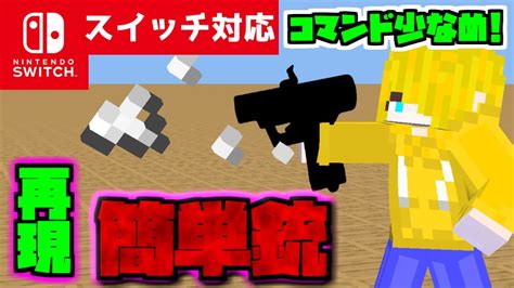 【コマンド少なめ！】マイクラサバイバルで使える誰でも簡単『銃（ピストル）』再現コマンド【スイッチ対応】 マイクラ（minecraft）動画まとめ