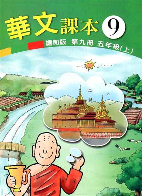 華文課本 第九冊 五年級 上 緬甸版 誠品線上