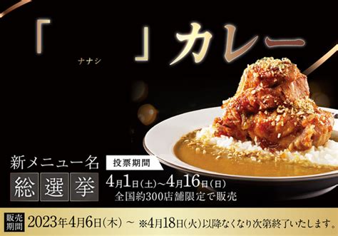 Asciijp：ココイチ新カレー、名前はまだない「 ナナシ 」カレー！ ホロホロな肉×シャリアピンソース