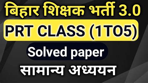 BPSC TRE 3 0 2024 Prt Previous Year Paper Prt 24 NEW BATCH