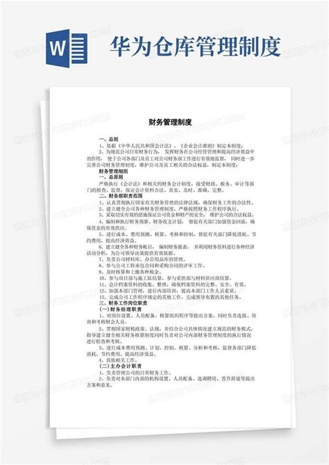 华为企业财务管理制度word模板下载编号lkoegdmb熊猫办公