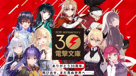 「電撃文庫」創刊30周年！ 読者の皆様へ感謝の気持ちを込めてスペシャル企画進行中！ 商品・サービストピックス Kadokawaグループ ポータルサイト