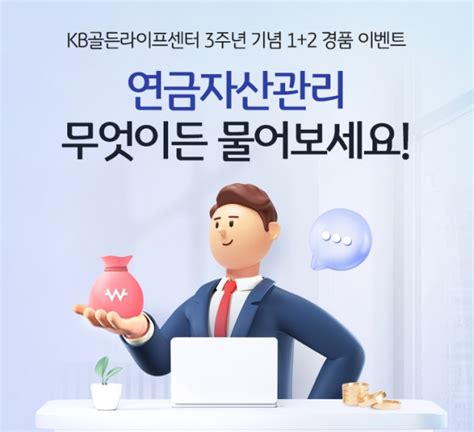 Kb국민은행 `kb골든라이프센터` 3주년 기념 경품 이벤트 실시 한국경제