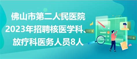 佛山市第二人民医院2023年招聘核医学科、放疗科医务人员8人