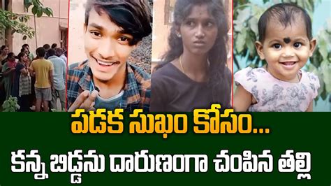 పడక సుఖం కోసం కన్న బిడ్డను చం పి న తల్లి Latest Telugu News Updates Sumantv Exclusive