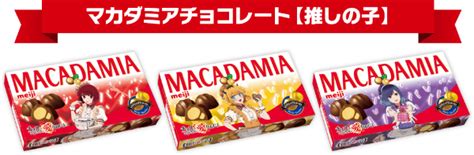 推しの子コラボ！明治チョコレート商品発売♥アーモンド・マカダミア・きのこの山・きのこの里！定番チョコパッケージがコラボデザインに コラボ