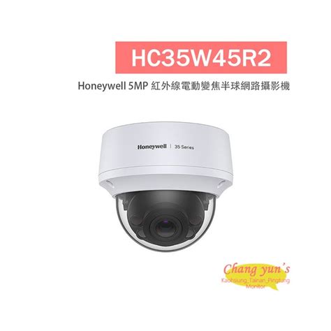 Honeywell Hc35w45r2 500萬畫素 H265 紅外線電動變焦半球網路攝影機 產品介紹 高雄台南屏東監視器推薦廠商