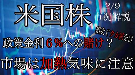 29【米国株】タカ派発言相次ぎ株式下落！政策金利は6への賭けが動き出す！個別株は過熱感意識！ Youtube