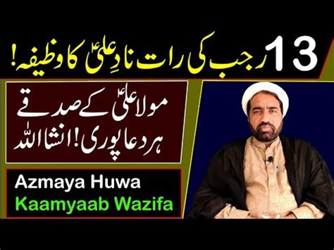 13 Rajab Nad E Ali Ka Wazifa Kro Har Dua Puri Hazrat Mola Imam Ali