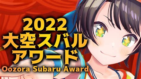 生スバル】大空スバルアワード2022：oozora Subaru Award 2022【ホロライブ大空スバル】 Youtube