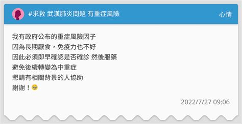 求救 武漢肺炎問題 有重症風險 心情板 Dcard