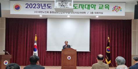 대한노인회 충남연합회 2023년 노인지도자대학 개강 백세시대