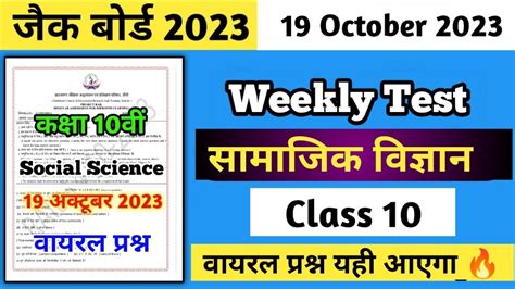 Class 10 Social Science Weekly Test Question Paper Jac Board Class