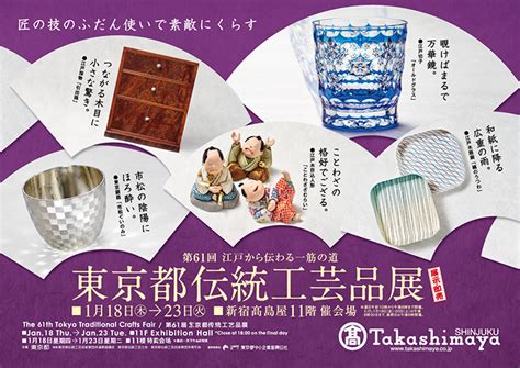 「第61回東京都伝統工芸品展」のご案内｜東京都中小企業振興公社