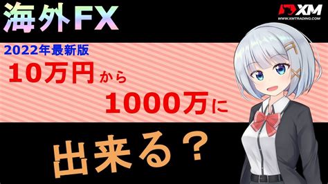 【xm】【ゆっくり実況】海外fxハイレバ888倍のxmを使って10万円から1000万円に出来る？ Youtube