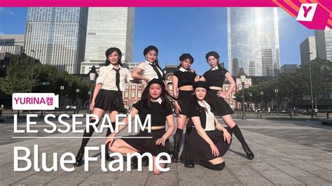 〔kpop In Public Japan〕le Sserafim르세라핌 Blue Flame Dance Cover Youtube