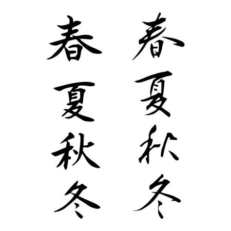 150 Japanese Four Seasons Kanji Stock Photos Pictures And Royalty Free