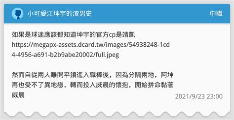 小可愛江坤宇的渣男史 中職板 Dcard