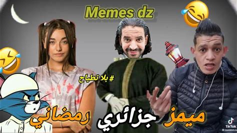 ميمز جزائري رمضاني 😂🔥 Memes Dz تجميعة مقاطع ميمز جزائري ، مغربية