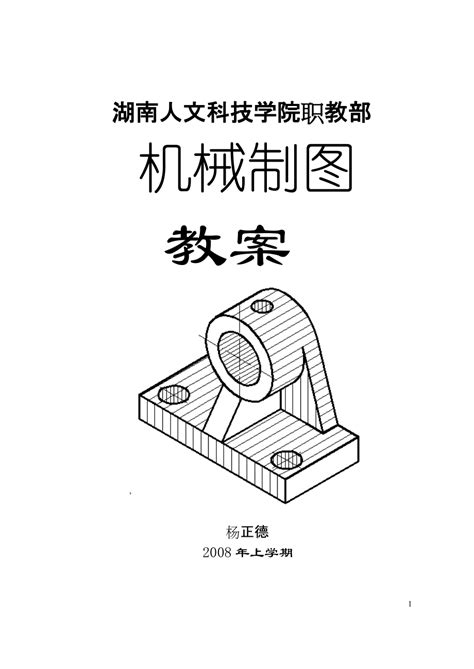 科技学院职教部机械制图教案