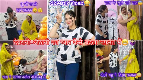 Comedy Videoदेवरानी जेठानी के प्यार को किसकी लगी नज़र।शहर से आयी देवरानीगाँव की जेठानी।कैसे